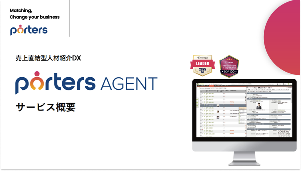 PORTERS Agentサービス資料