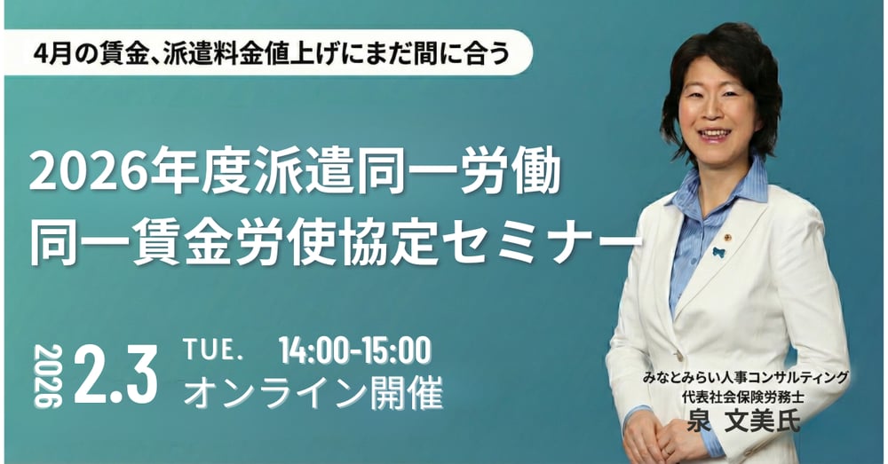 2026年度派遣同一労働同一賃金労使協定セミナー (1200 x 628 px) (1)