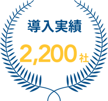 導入実績2200社