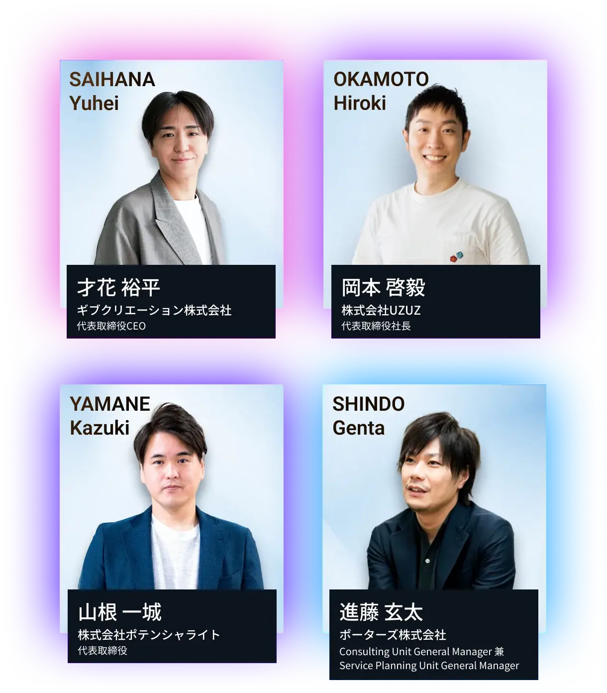 才花 裕平 ギブクリエーション株式会社/岡本 啓毅 株式会社UZUZ/山根 一城 株式会社ポテンシャライト/進藤 玄太 ポーターズ株式会社