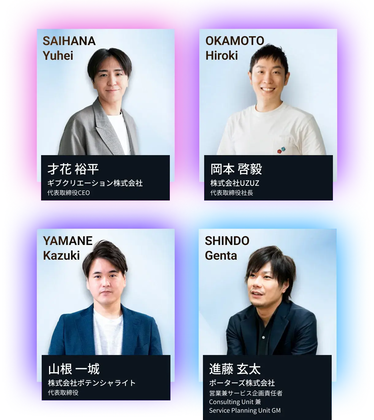 才花 裕平 ギブクリエーション株式会社/岡本 啓毅 株式会社UZUZ/山根 一城 株式会社ポテンシャライト/進藤 玄太 ポーターズ株式会社