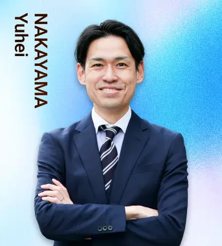 中山 祐平 氏
